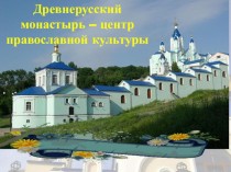 Древнерусский монастырь - центр православной культуры