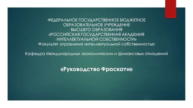 ФЕДЕРАЛЬНОЕ ГОСУДАРСТВЕННОЕ БЮДЖЕТНОЕ 
 ОБРАЗОВАТЕЛЬНОЕ УЧРЕЖДЕНИЕ 
 ВЫСШЕГО ОБРАЗОВАНИЯ
 «РОССИЙСКАЯ ГОСУДАРСТВЕННАЯ АКАДЕМИЯ