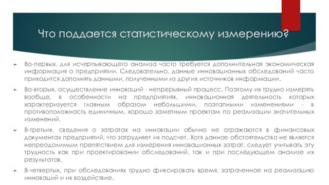 Что поддается статистическому измерению? Во-первых, для исчерпывающего анализа часто требуется дополнительная экономическая информация о предприятии.