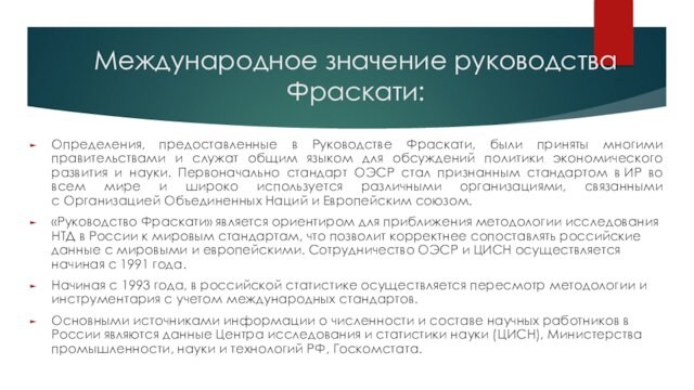 Международное значение руководства Фраскати: Определения, предоставленные в Руководстве Фраскати, были приняты многими правительствами и служат