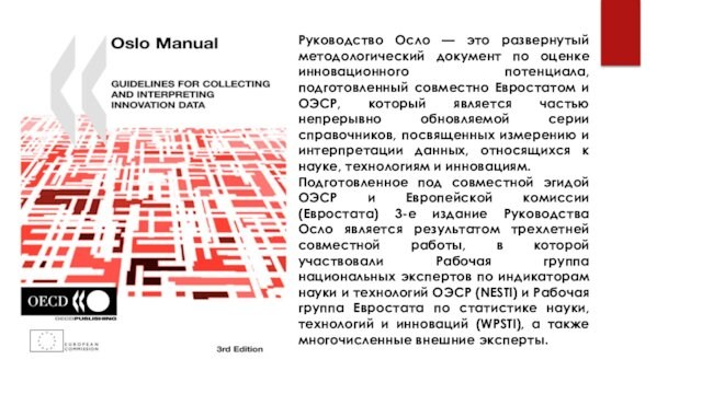 Руководство Осло — это развернутый методологический документ по оценке инновационного потенциала, подготовленный совместно Евростатом и