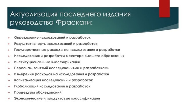 Актуализация последнего издания руководства Фраскати:Определение исследований и разработокРезультативность исследований и разработокГосударственные расходы на исследования и