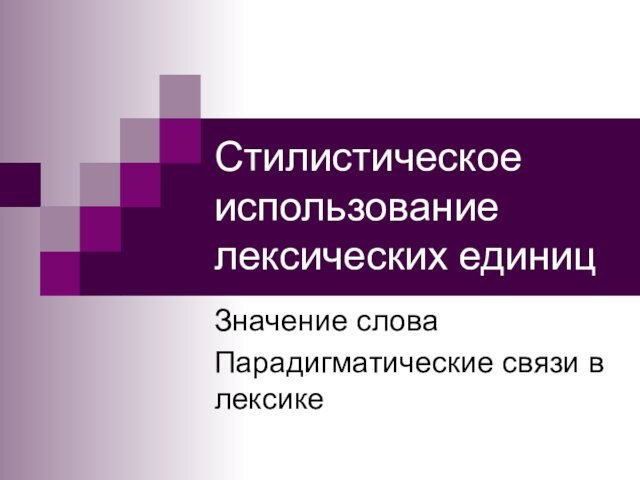 Стилистическое использование профессиональной и терминологической лексики в литературе проект