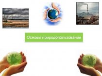 Основы природопользования. Основные понятия экологии и промышленной экологии