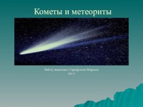 Кометы и метеориты