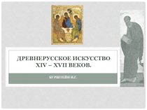 Древнерусское искусство XIV – XVII веков
