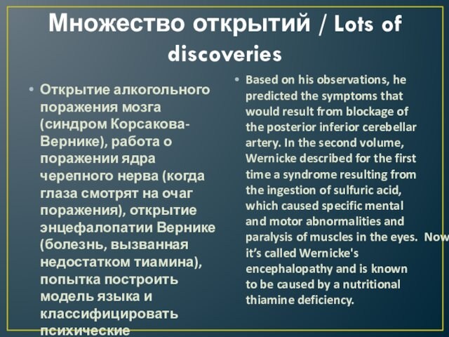Множество открытий / Lots of discoveries Открытие алкогольного поражения мозга (синдром Корсакова-Вернике), работа о поражении
