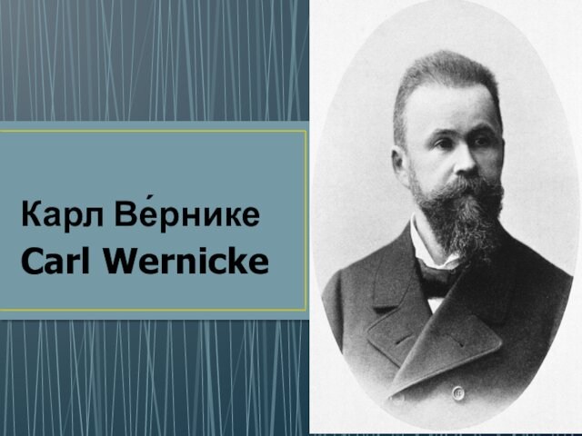 Карл Ве́рникеCarl Wernicke