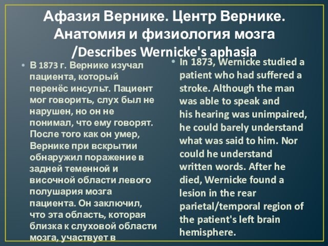 Афазия Вернике. Центр Вернике. Анатомия и физиология мозга /Describes Wernicke's aphasiaВ 1873 г. Вернике изучал пациента,