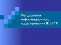 Методология информационного моделирования IDEF1X. Лекции 2.2