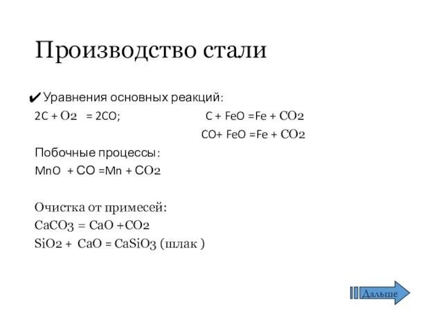 Производство сталиУравнения основных реакций:2C + O2  = 2CO;