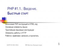 PHP #1.1. Введение. Быстрый старт