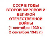 СССР в годы Второй Мировой войны