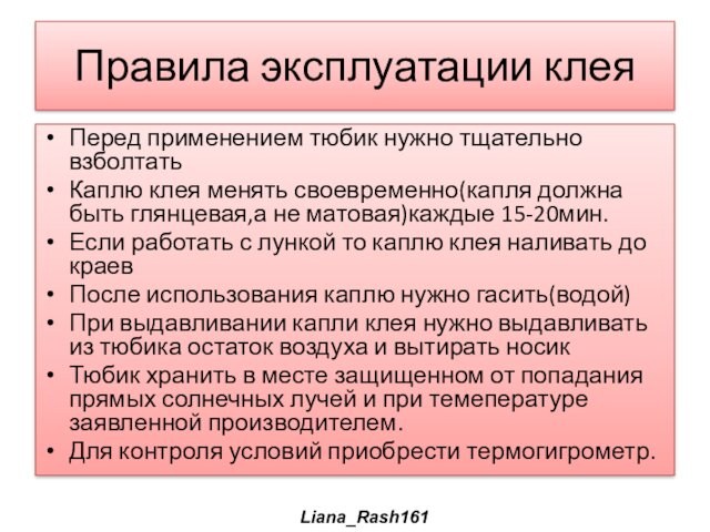 Правила эксплуатации клеяПеред применением тюбик нужно тщательно взболтатьКаплю клея менять своевременно(капля должна быть глянцевая,а не