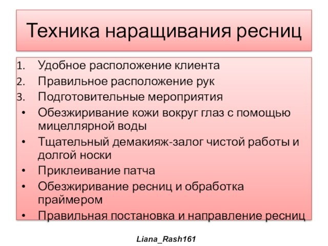 Техника наращивания ресницУдобное расположение клиентаПравильное расположение рукПодготовительные мероприятияОбезжиривание кожи вокруг глаз с помощью мицеллярной водыТщательный