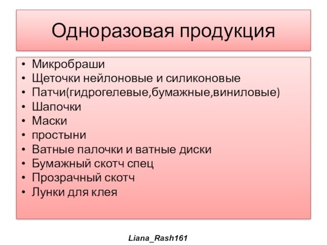 Одноразовая продукцияМикробрашиЩеточки нейлоновые и силиконовыеПатчи(гидрогелевые,бумажные,виниловые)ШапочкиМаскипростыниВатные палочки и ватные дискиБумажный скотч спецПрозрачный скотчЛунки для клеяLiana_Rash161