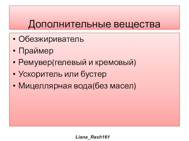 Дополнительные веществаОбезжиривательПраймерРемувер(гелевый и кремовый)Ускоритель или бустерМицеллярная вода(без масел)Liana_Rash161