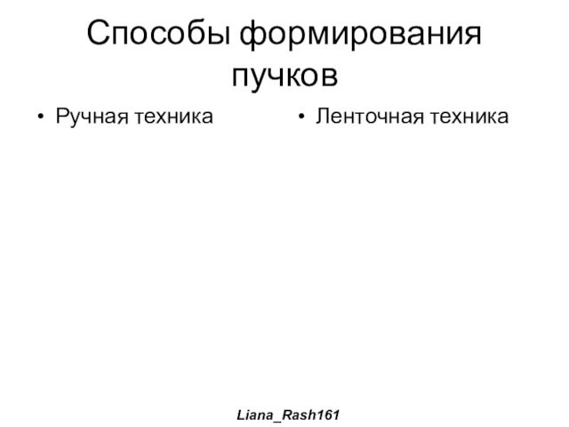 Способы формирования пучковРучная техникаЛенточная техникаLiana_Rash161