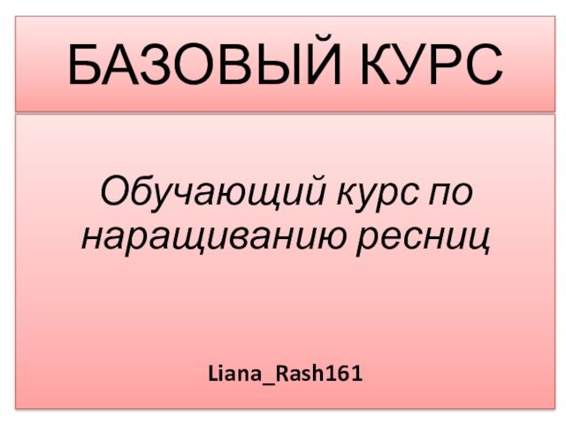 БАЗОВЫЙ КУРСОбучающий курс по наращиванию ресницLiana_Rash161