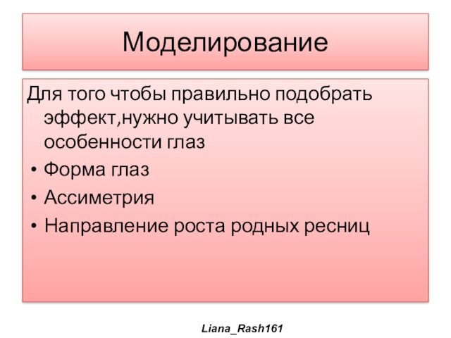 МоделированиеДля того чтобы правильно подобрать эффект,нужно учитывать все особенности глазФорма глазАссиметрияНаправление роста родных ресницLiana_Rash161