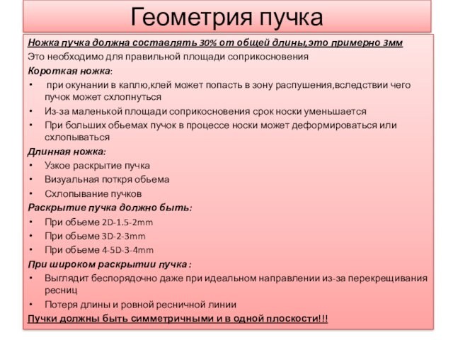 Геометрия пучкаНожка пучка должна составлять 30% от общей длины,это примерно 3ммЭто необходимо для правильной площади