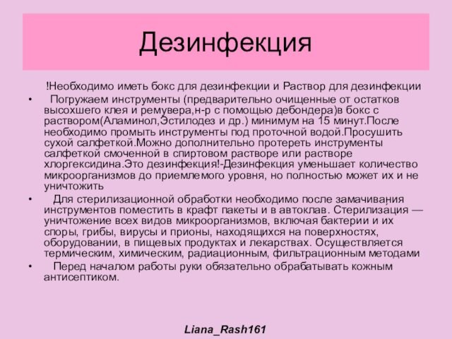 Дезинфекция  !Необходимо иметь бокс для дезинфекции и Раствор для дезинфекции Погружаем инструменты (предварительно очищенные