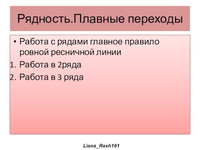 Рядность.Плавные переходыРабота с рядами главное правило ровной ресничной линииРабота в 2рядаРабота в 3 рядаLiana_Rash161