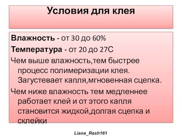 Условия для клея
 Влажность - от 30 до 60%Температура - от 20 до 27СЧем выше