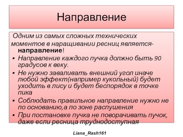 Направление Одним из самых сложных техническихмоментов в наращивании ресниц является- направление!Направление каждого пучка должно быть