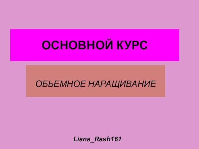 ОСНОВНОЙ КУРСОБЬЕМНОЕ НАРАЩИВАНИЕLiana_Rash161