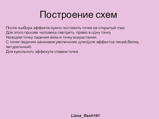 Построение схемПосле выбора эффекта нужно поставить точки на открытый глазДля этого просим человека смотреть прямо