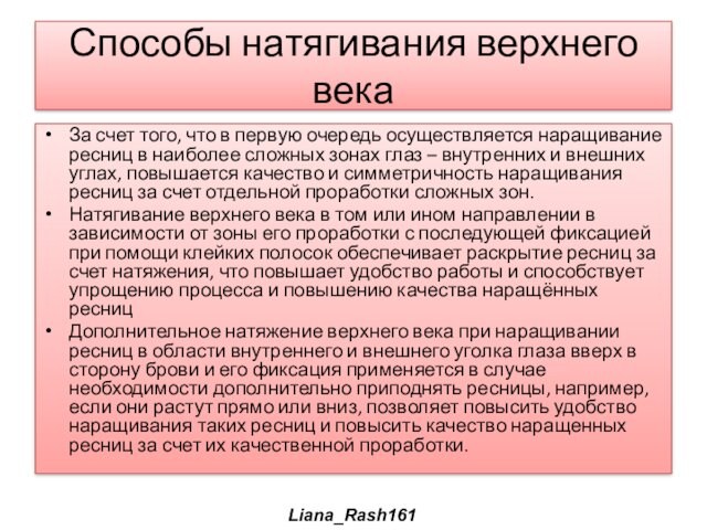 Способы натягивания верхнего векаЗа счет того, что в первую очередь осуществляется наращивание ресниц в наиболее