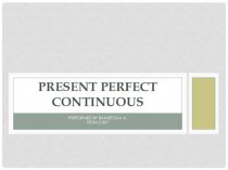 Present Perfect Continuous - настоящее совершенное длительное время