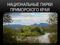 Национальные парки Приморского края