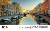 Спрос и предложение на рынке труда в Санкт-Петербурге