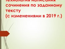 Подготовка к ЕГЭ. Русский язык. Технология написания сочинения по заданному тексту (с изменениями в 2019 году)