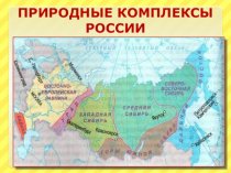 Природные комплексы России. Средняя Сибирь