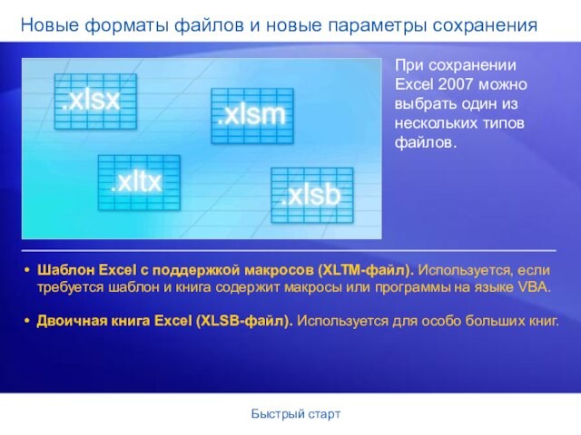 Быстрый стартНовые форматы файлов и новые параметры сохраненияПри сохранении Excel 2007 можно выбрать один из