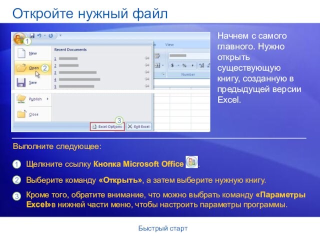 Быстрый стартОткройте нужный файлНачнем с самого главного. Нужно открыть существующую книгу, созданную в предыдущей версии