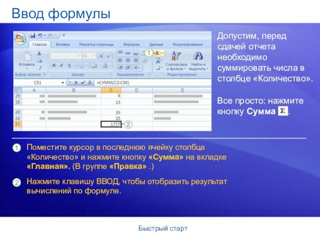 Быстрый стартВвод формулыДопустим, перед сдачей отчета необходимо суммировать числа в столбце «Количество». Поместите курсор в