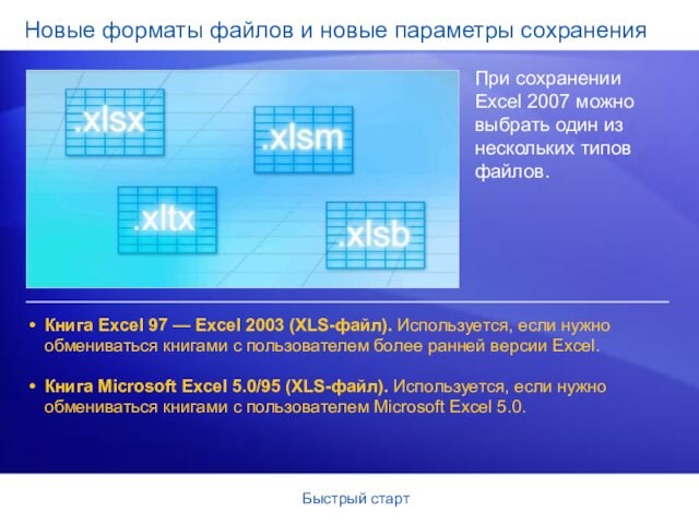 Быстрый стартНовые форматы файлов и новые параметры сохраненияПри сохранении Excel 2007 можно выбрать один из