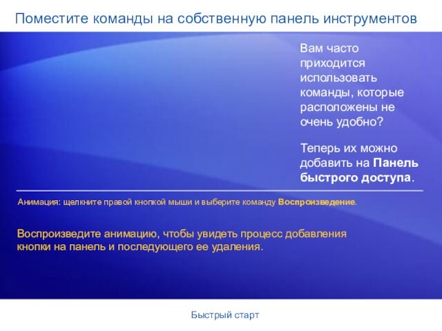 Быстрый стартПоместите команды на собственную панель инструментовВам часто приходится использовать команды, которые расположены не очень