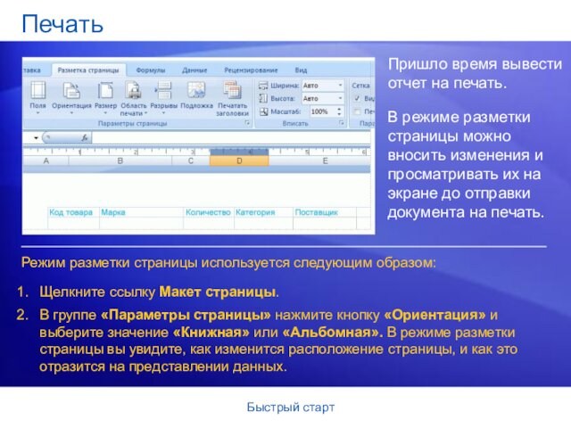 Быстрый стартПечатьПришло время вывести отчет на печать.В режиме разметки страницы можно вносить изменения и просматривать