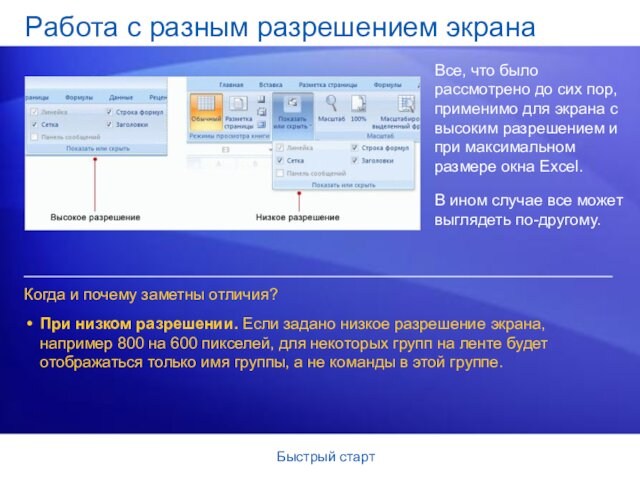 Быстрый стартРабота с разным разрешением экранаВсе, что было рассмотрено до сих пор, применимо для экрана