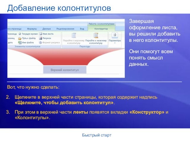 Быстрый стартДобавление колонтитуловЗавершая оформление листа, вы решили добавить в него колонтитулы.Они помогут всем понять смысл