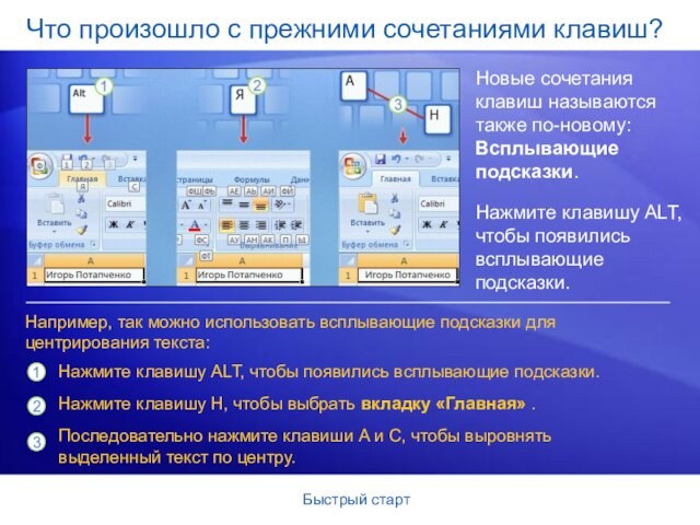 Быстрый стартЧто произошло с прежними сочетаниями клавиш? Новые сочетания клавиш называются также по-новому: Всплывающие подсказки.Например,