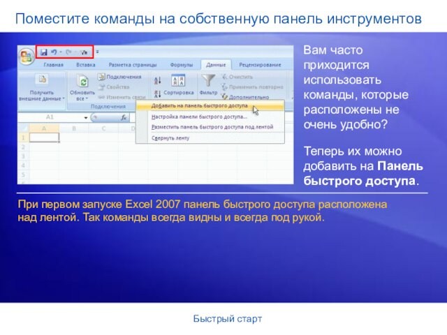 Быстрый стартПоместите команды на собственную панель инструментовВам часто приходится использовать команды, которые расположены не очень