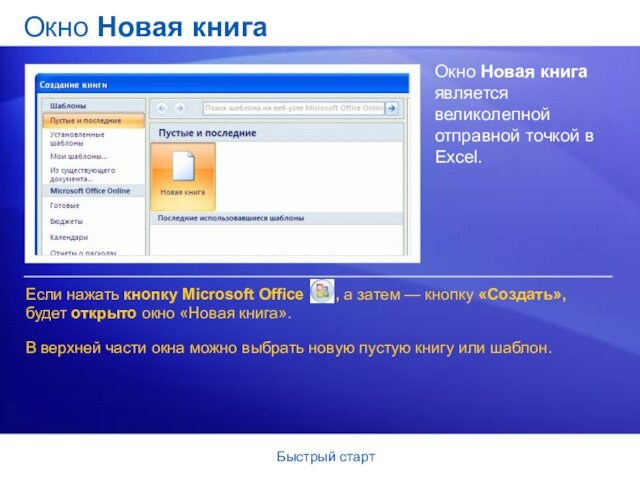 Быстрый стартОкно Новая книгаОкно Новая книга является великолепной отправной точкой в Excel. Если нажать кнопку