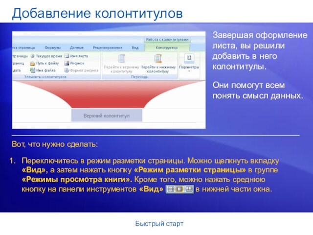 Быстрый стартДобавление колонтитуловЗавершая оформление листа, вы решили добавить в него колонтитулы.Они помогут всем понять смысл