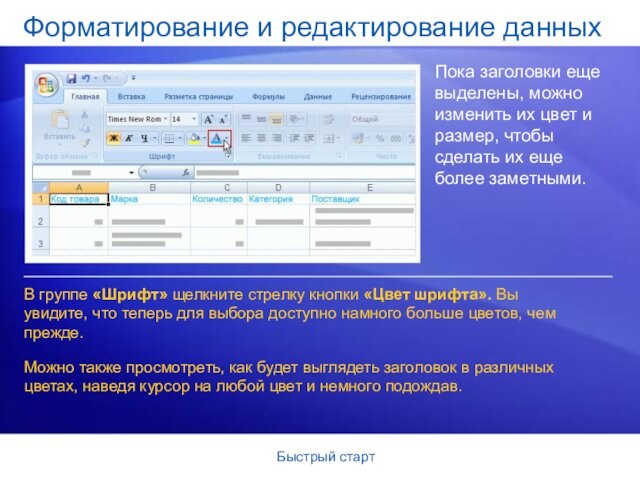 Быстрый стартФорматирование и редактирование данныхПока заголовки еще выделены, можно изменить их цвет и размер, чтобы